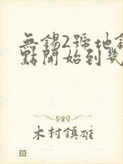 无锡2号地铁几点开始到几点结束