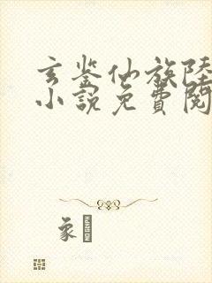 玄鉴仙族陆江仙小说免费阅读下载