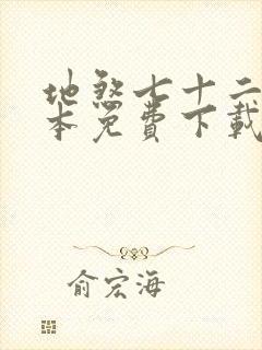 地煞七十二变全本免费下载