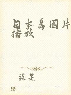 日本岛国片在线播放