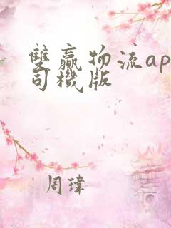 双赢物流app司机版