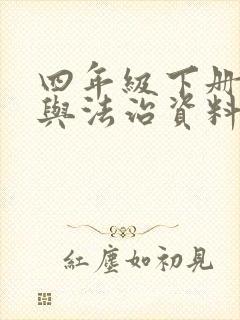 四年级下册道德与法治资料人教版