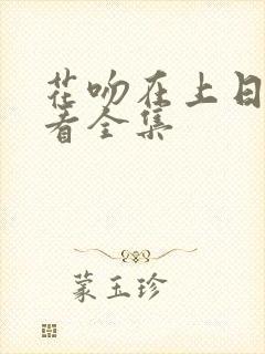 花吻在上日漫观看全集