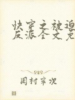 快穿之被迫攻略反派全文免费阅读