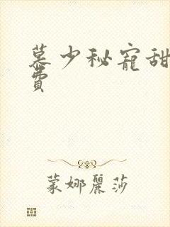 慕少秘宠甜妻免费