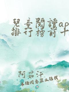 儿童阅读app排行榜前十名