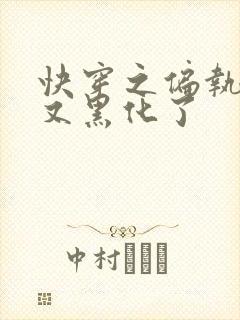 快穿之偏执大佬又黑化了