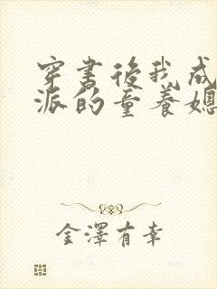 穿书后我成了反派的童养媳 陈九生