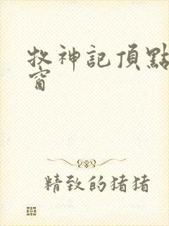 牧神记顶点无弹窗