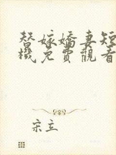 替嫁娇妻短剧手机免费观看