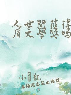 人世间获得了茅盾文学奖吗