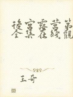 后宫露营第一季全集在线观看的动漫