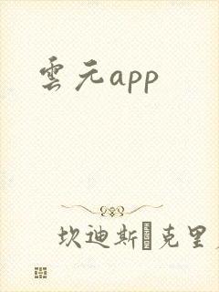 云元app