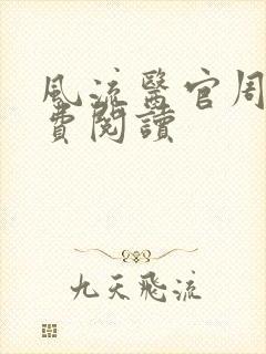 风流医官周远免费阅读