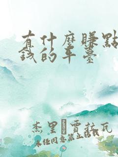 有什么赚点零花钱的平台