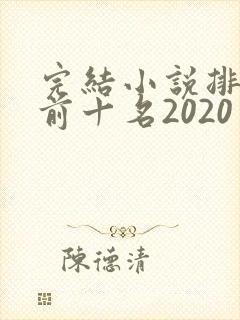 完结小说排行榜前十名2020