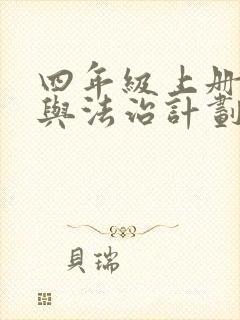 四年级上册道德与法治计划