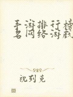 手游排行榜前十名网络游戏