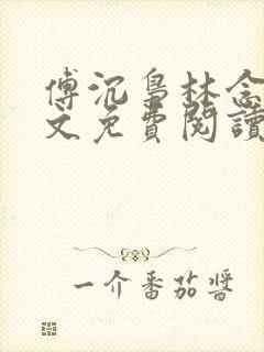 傅沉枭林念晚全文免费阅读最新章节