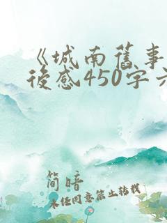 《城南旧事》读后感450字六年级