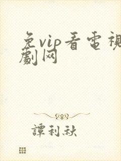 免vip看电视剧网