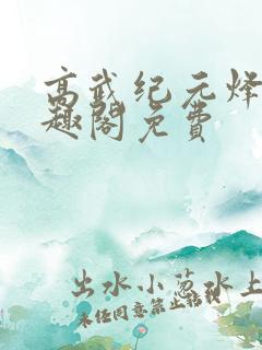 高武纪元烽仙笔趣阁免费