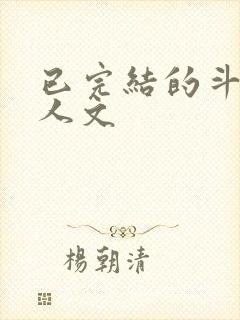 已完结的斗罗同人文