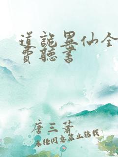 道诡异仙全文免费听书