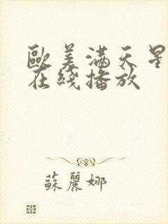 欧美满天星电影在线播放