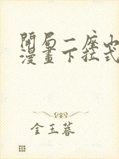 开局一座山免费漫画下拉式六漫画