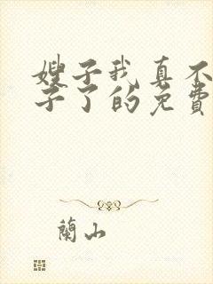 嫂子我真不是傻子了的免费阅读