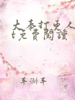 大奉打更人txt免费阅读