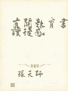 有关教育书籍的读后感