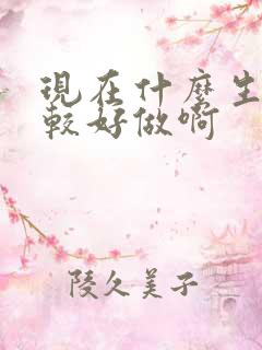 现在什么生意比较好做啊