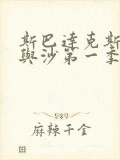 斯巴达克斯 血与沙第一季未删减版