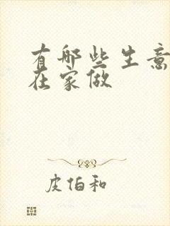 有哪些生意适合在家做