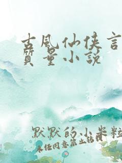 古风仙侠言情高质量小说