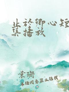 止于卿心短剧全集播放