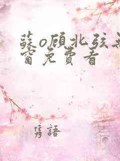 苏o顾北弦无弹窗免费看