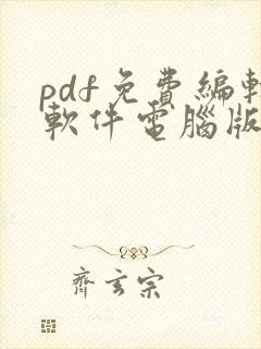 pdf免费编辑软件电脑版