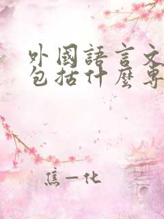 外国语言文学类包括什么专业