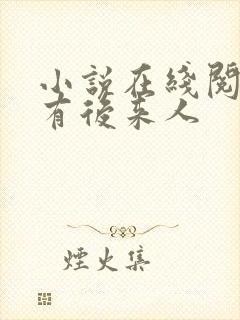 小说在线阅读还有后来人