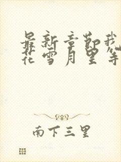 最新章节我在风花雪月里等你