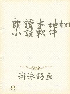 朗读本地txt小说软件