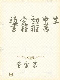 适合初中生读的书籍推荐