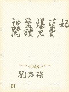 神医爆萌妃全文阅读免费