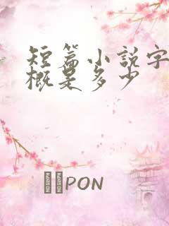 短篇小说字数大概是多少