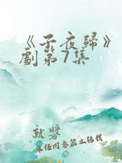 《子夜归》电视剧第7集