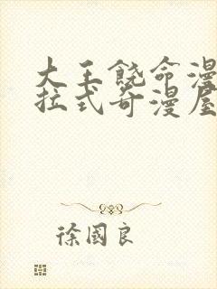 大王饶命漫画下拉式奇漫屋漫画免费阅读