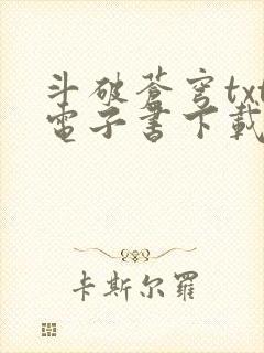 斗破苍穹txt电子书下载全文下载